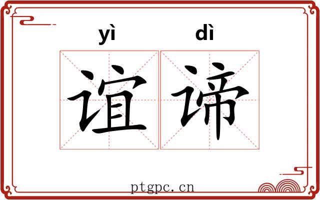 谊谛