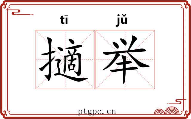 擿举 擿举