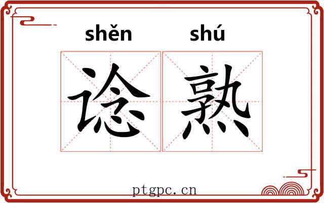 谂熟