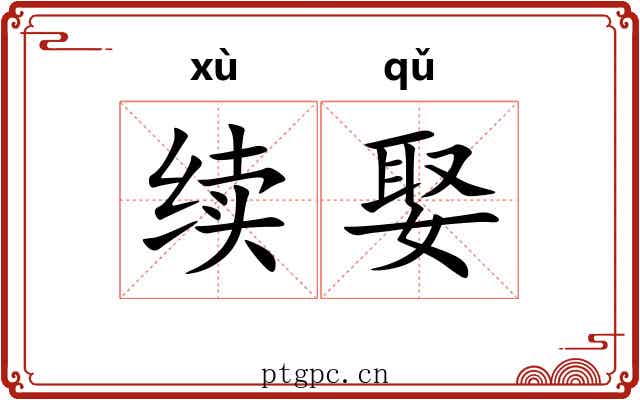 续娶