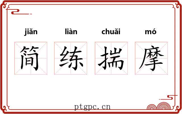简练揣摩 简练揣摩