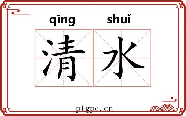 清水 清水