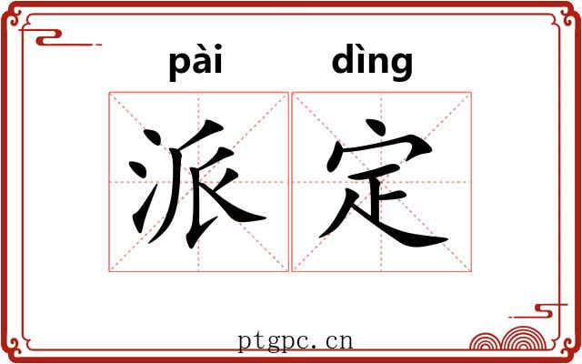 派定