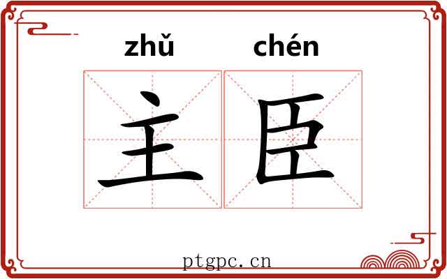 主臣 主臣