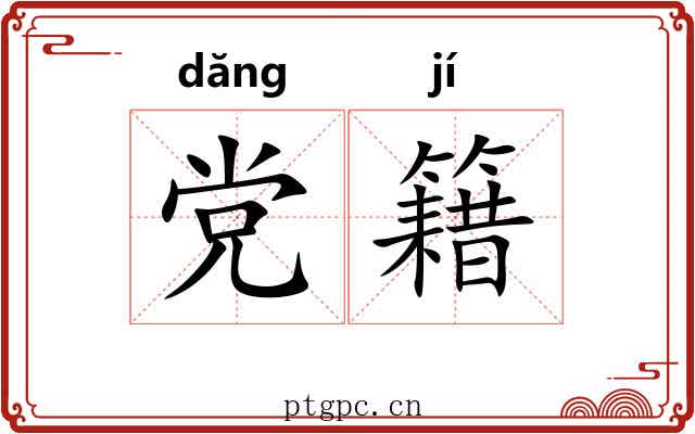党籍
