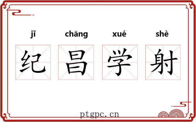 纪昌学射