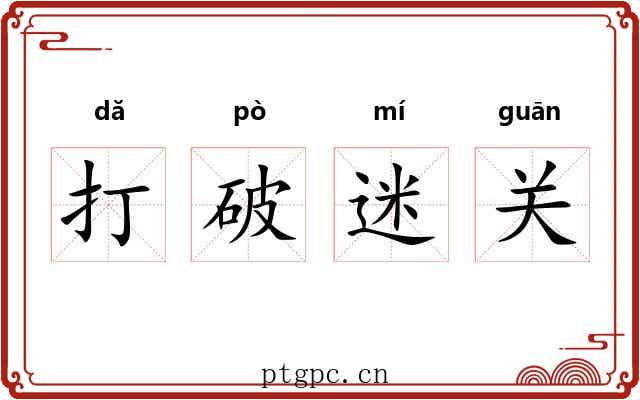 打破迷关