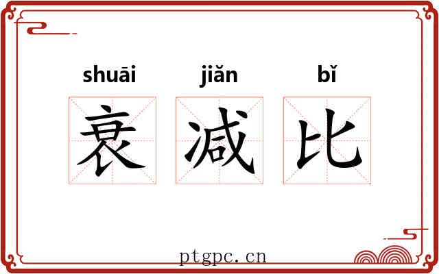 衰减比 衰减比