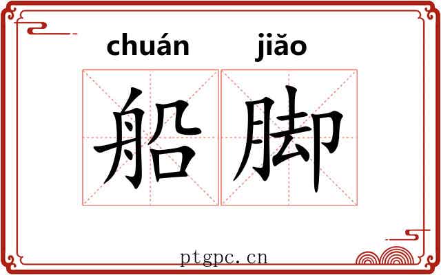 船脚 船脚