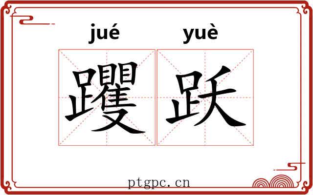 躩跃