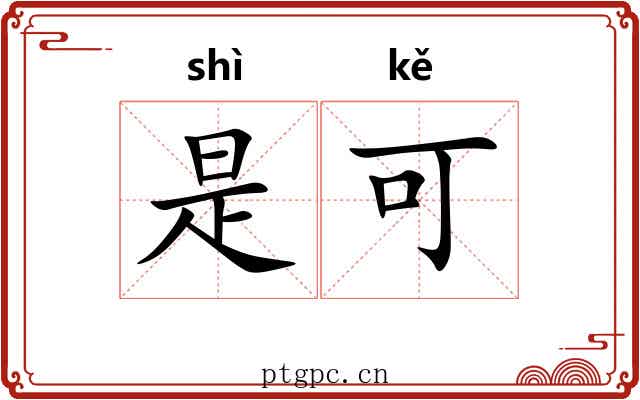 是可