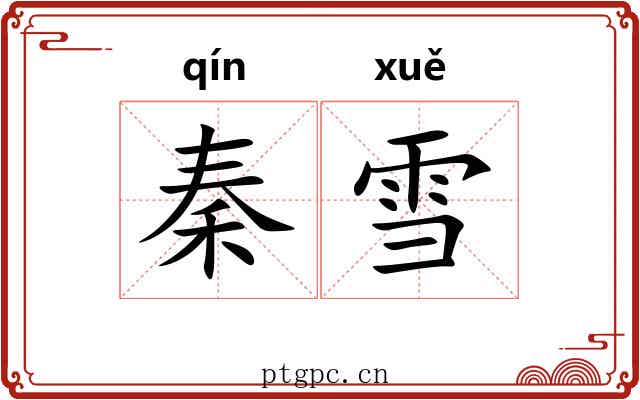 秦雪