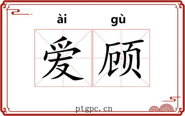 爱顾 爱顾