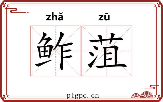 鲊菹
