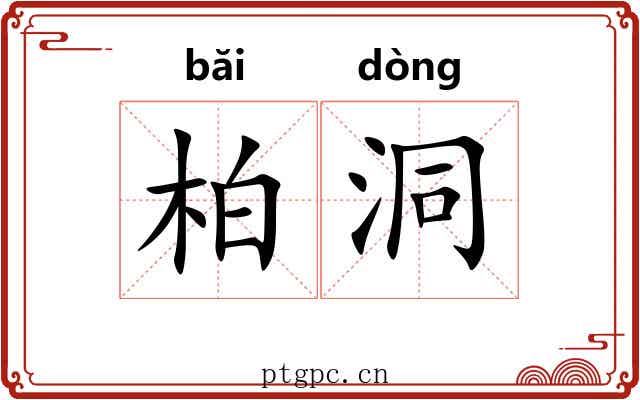 柏洞
