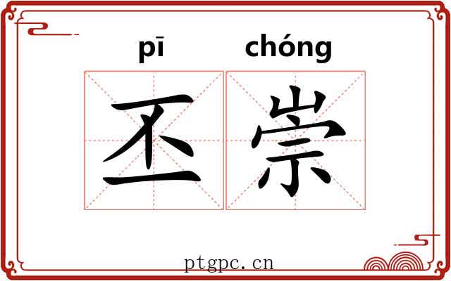 丕崇