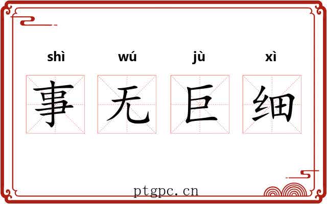 事无巨细 事无巨细