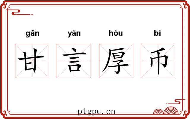 甘言厚币 甘言厚币