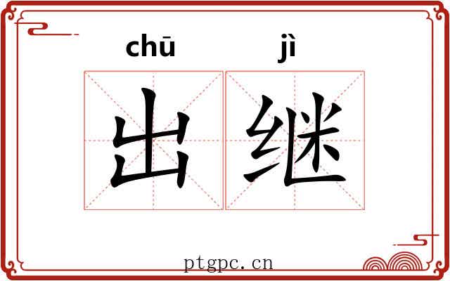 出继 出继