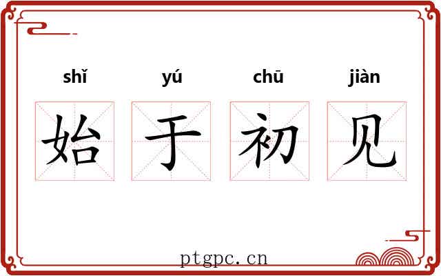 始于初见 始于初见