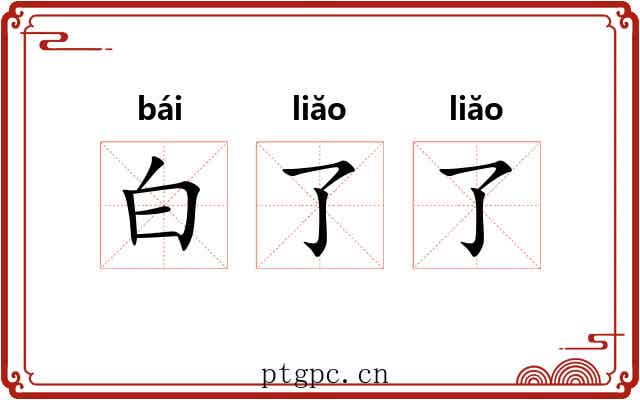 白了了 白了了