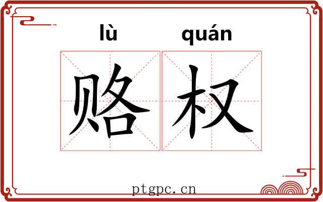 赂权