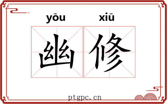 幽修 幽修