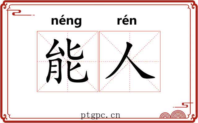 能人
