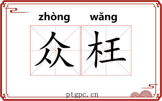 众枉