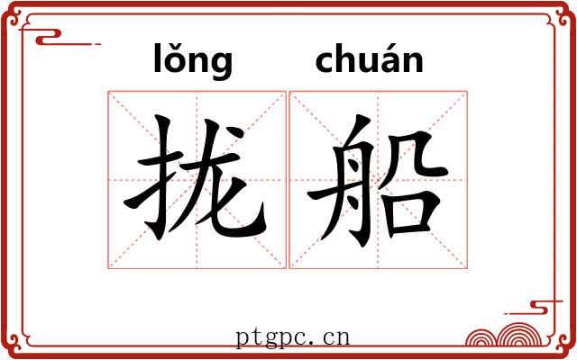 拢船