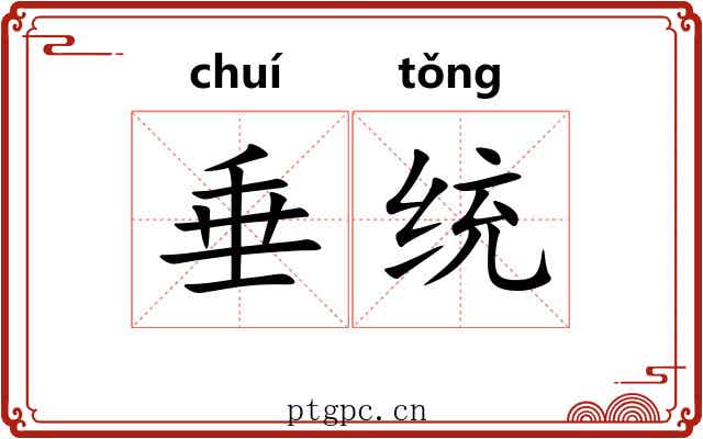 垂统