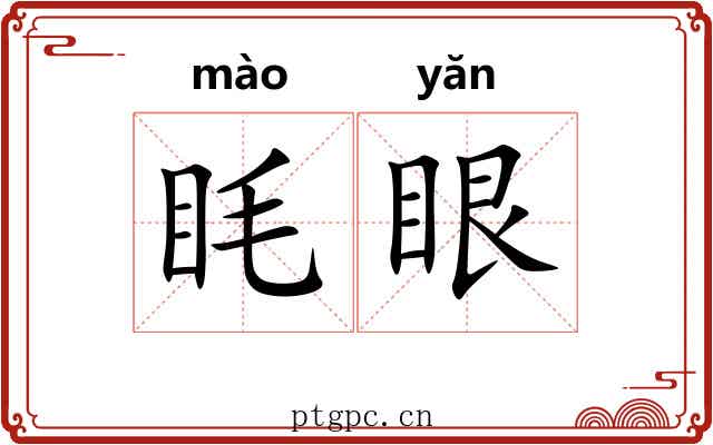 眊眼
