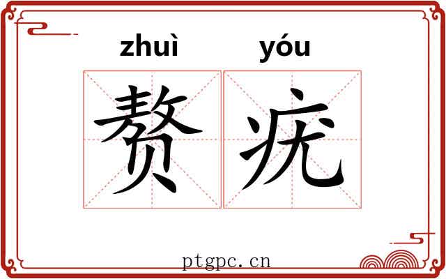 赘疣 赘疣