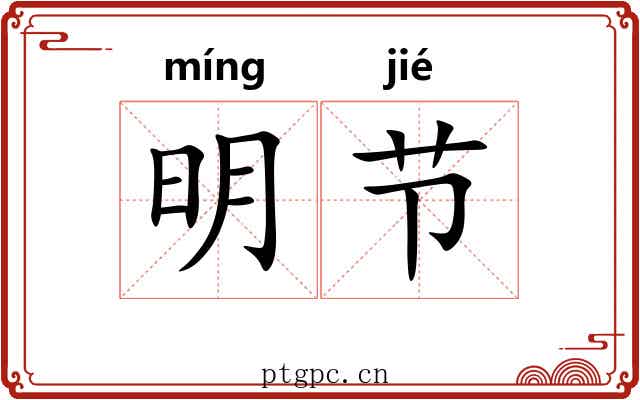 明节 明节