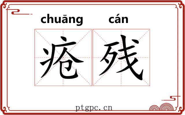 疮残