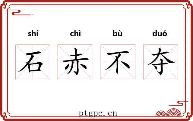 石赤不夺 石赤不夺