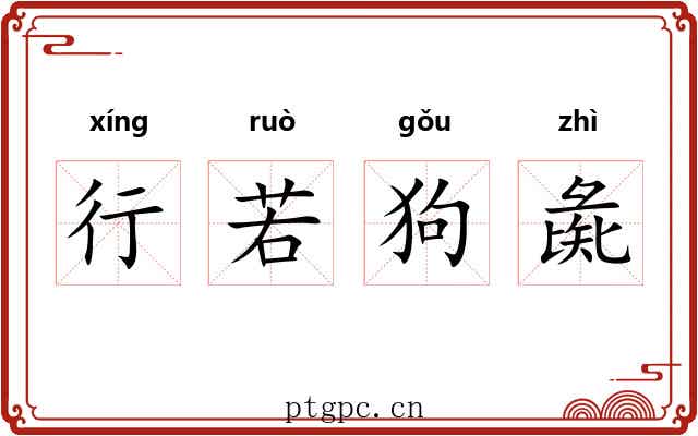 行若狗彘 行若狗彘