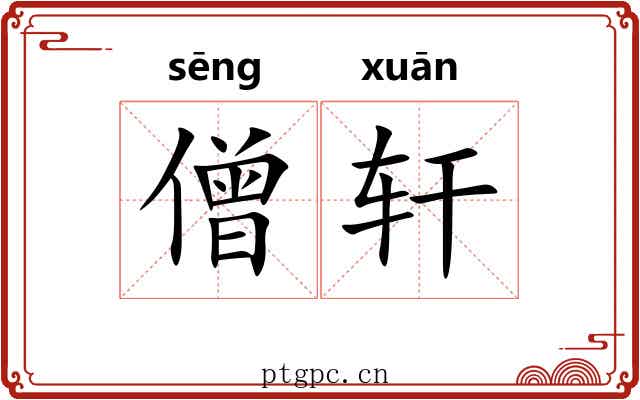 僧轩