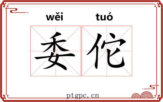 委佗 委佗