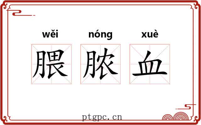 腲脓血 腲脓血