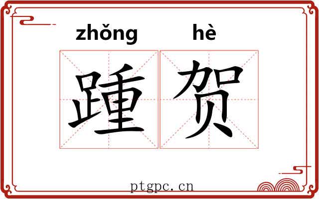 踵贺