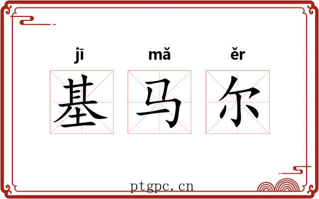 基马尔 基马尔
