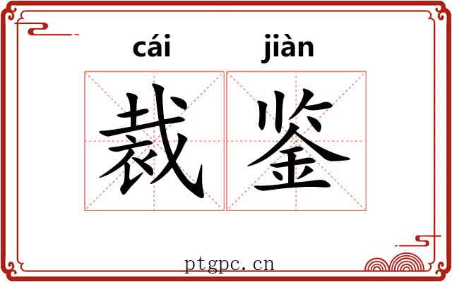 裁鉴