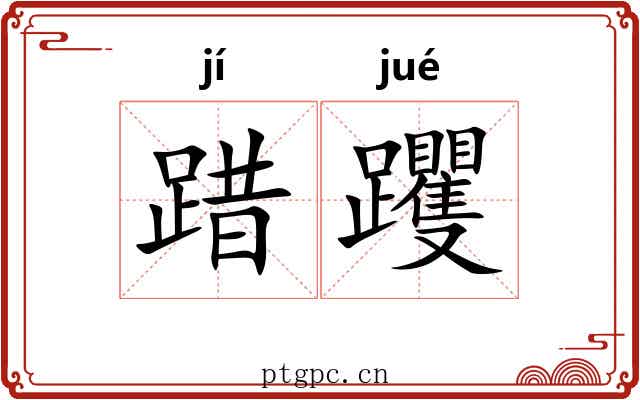 踖躩