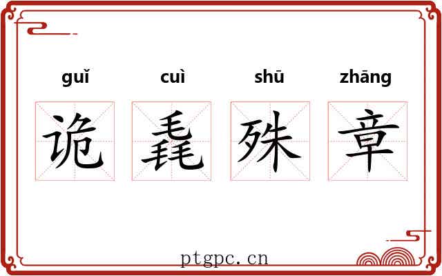 诡毳殊章 诡毳殊章