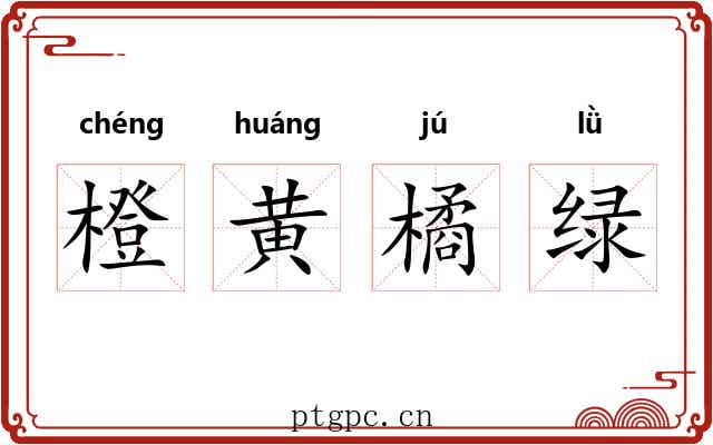 橙黄橘绿 橙黄橘绿