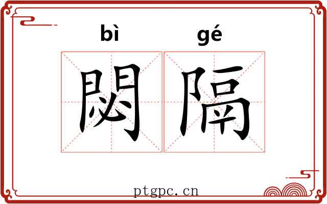 閟隔