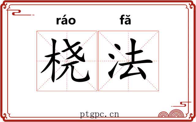 桡法