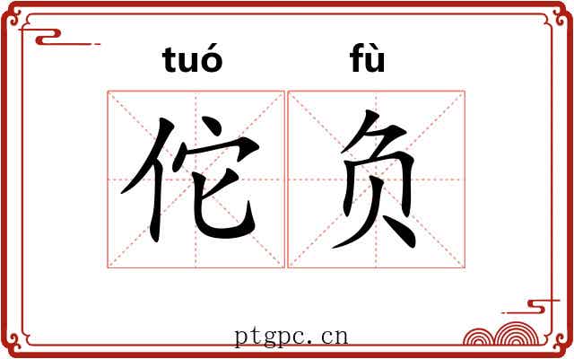 佗负 佗负
