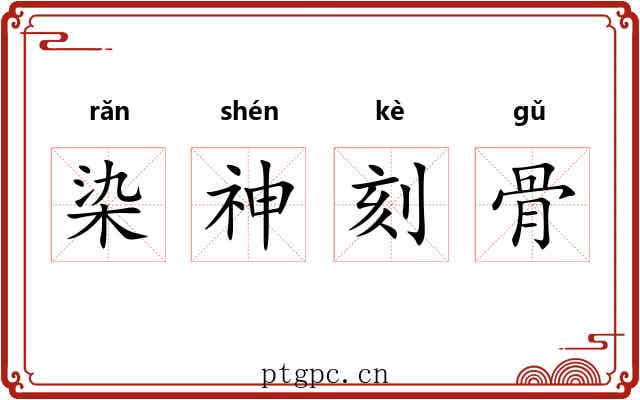 染神刻骨 染神刻骨